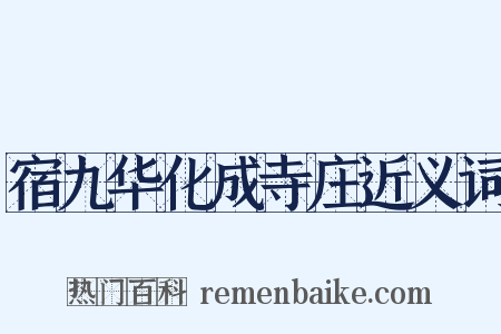 宿九华化成寺庄近义词是什么意思的图片